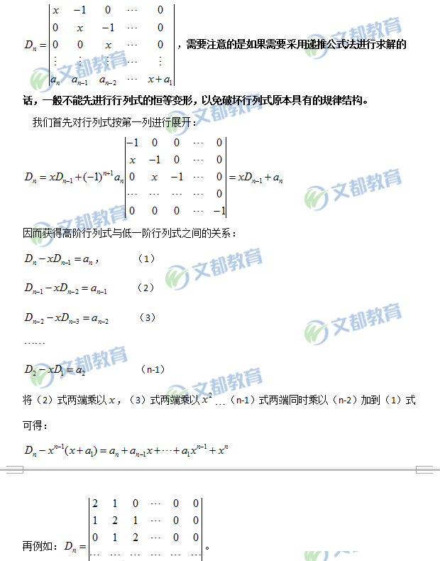 線性代數計算之遞推公式法