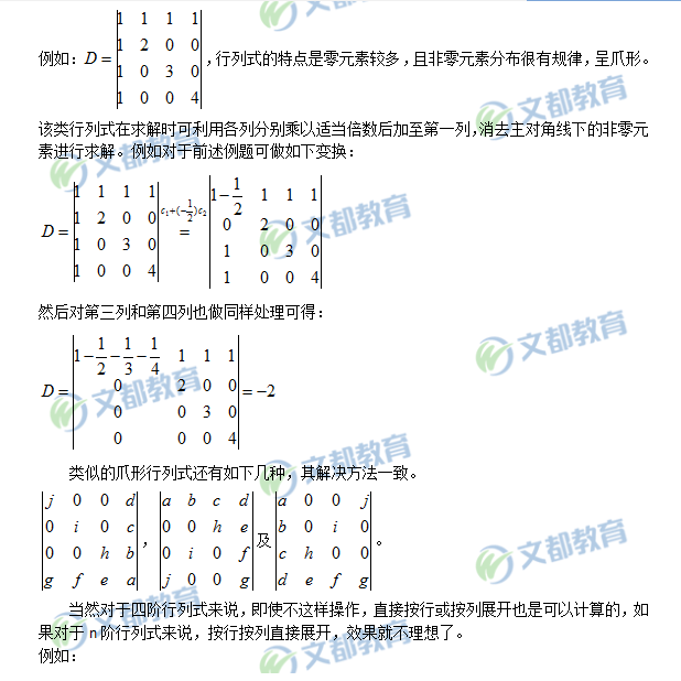 :線性代數之爪形行列式計算