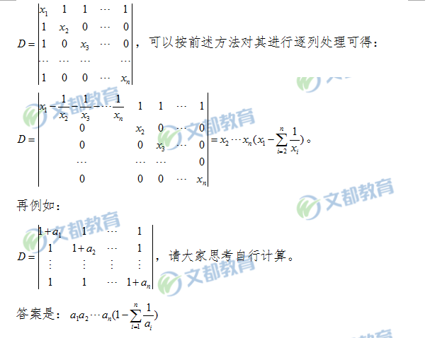 :線性代數之爪形行列式計算