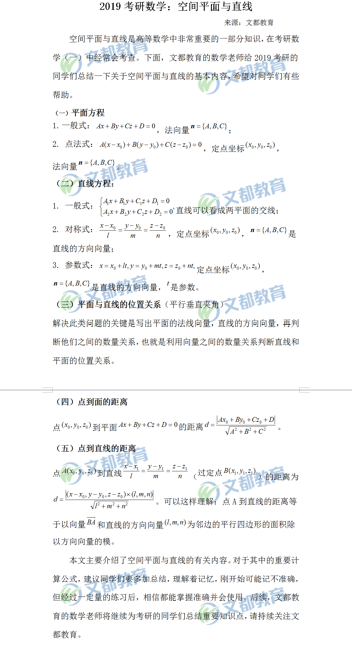 2018考研數學空間平面與直線知識章節里的知識點有哪些？