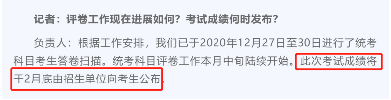 北京市2021年研究生考試初試成績查詢時間將于2月底公布