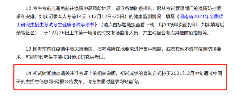 河南省2021年研究生考試初試成績查詢時間將于2月中旬公布